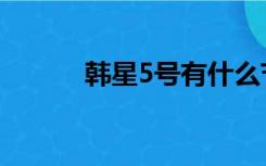 韩星5号有什么节目（韩星5号）