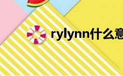 rylynn什么意思（rylynn）