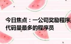 今日焦点：一公司奖励程序员38g黄金空格键：奖励给有效代码量最多的程序员