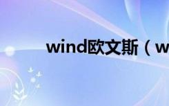 wind欧文斯（windows10 th2）