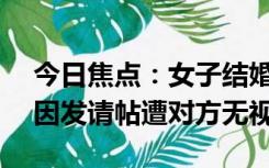 今日焦点：女子结婚要求前同事还礼400元 因发请帖遭对方无视