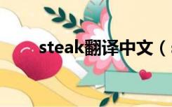 steak翻译中文（stats翻译成中文）