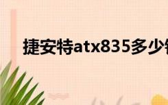 捷安特atx835多少钱（捷安特atx835）