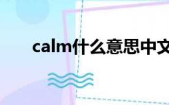 calm什么意思中文（calm什么意思）