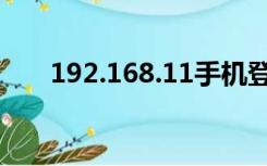 192.168.11手机登录（192.168.11）