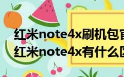 红米note4x刷机包官方下载（红米note4和红米note4x有什么区别）