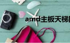 amd主板天梯图（amd主板）