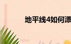 地平线4如何漂移（如何漂移）