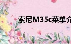 索尼M35c菜单介绍（索尼m35c）