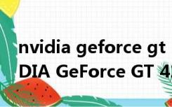 nvidia geforce gt 1030 显卡怎么样（NVIDIA GeForce GT 420M）