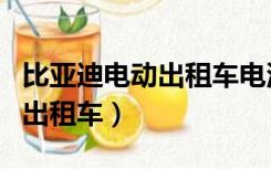 比亚迪电动出租车电池能用多久（比亚迪电动出租车）