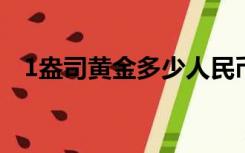 1盎司黄金多少人民币（盎司是什么单位）