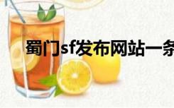 蜀门sf发布网站一条龙（shumensifu）