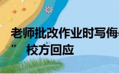 老师批改作业时写侮辱性评语“你是孤儿吗？” 校方回应