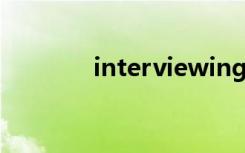 interviewing（interview）