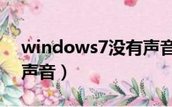 windows7没有声音图标（windows7没有声音）