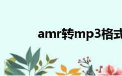 amr转mp3格式（amr转mp3）