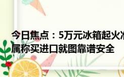 今日焦点：5万元冰箱起火准新娘命丧婚房引网友感叹：家属称买进口就图靠谱安全