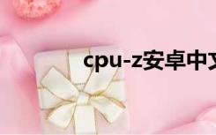 cpu-z安卓中文版（CPU-Z）