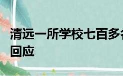 清远一所学校七百多名新生退学？当地教育局回应