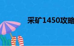 采矿1450攻略（采矿1 450）