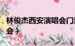 林俊杰西安演唱会门票官网（林俊杰西安演唱会）