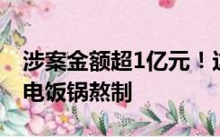 涉案金额超1亿元！这些“安宫牛黄丸”竟用电饭锅熬制