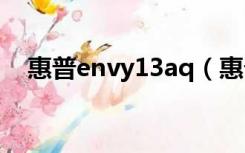 惠普envy13aq（惠普envy13差劲死了）