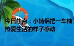 今日焦点：小情侣把一车柚子画成卡通限量版 网友：被他俩热爱生活的样子感动