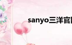 sanyo三洋官网（三洋官网）