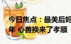 今日焦点：最美后妈一碗水端平照顾继子60年 心善换来了孝顺