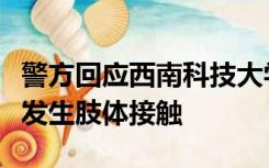 警方回应西南科技大学馄饨阿姨事件：双方未发生肢体接触