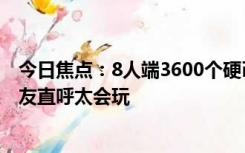 今日焦点：8人端3600个硬币给结婚好友随份子引围观：网友直呼太会玩