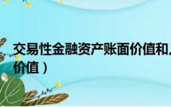 交易性金融资产账面价值和入账价值（交易性金融资产账面价值）