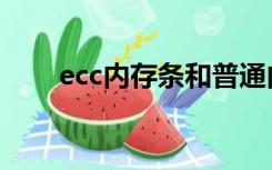 ecc内存条和普通内存条（ecc内存）