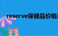 reserve保健品价格表（reserve保健品）