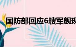 国防部回应6艘军舰现身中东：系护航编队