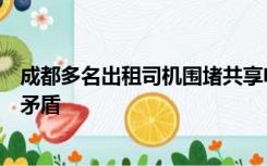 成都多名出租司机围堵共享电单车，官方回应：双方有竞争矛盾