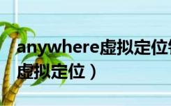 anywhere虚拟定位钉钉没法用（anywhere虚拟定位）