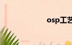 osp工艺（osp）