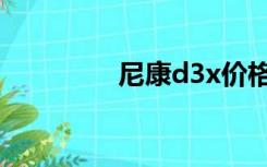 尼康d3x价格（尼康d3x）