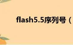 flash5.5序列号（flash cs4序列号）