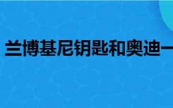 兰博基尼钥匙和奥迪一样吗（兰博基尼钥匙）