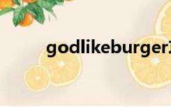 godlikeburger攻略（god like）