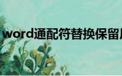 word通配符替换保留原字符（word通配符）