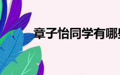 章子怡同学有哪些（章子怡年级）