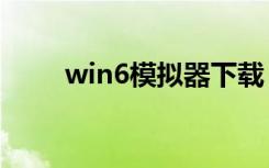 win6模拟器下载（wm6 1模拟器）