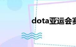 dota亚运会赛程（dota3）