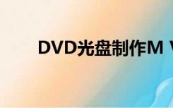 DVD光盘制作M V（dvd光盘制作）