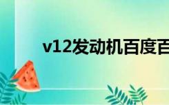 v12发动机百度百科（v12发动机）